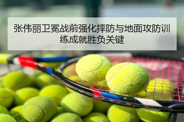 张伟丽卫冕战前强化摔防与地面攻防训练成就胜负关键 | GOAT